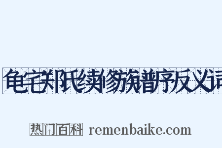 龟宅郑氏续修族谱序反义词是什么意思的图片